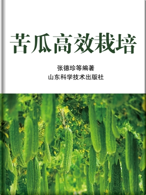 苦瓜高效栽培