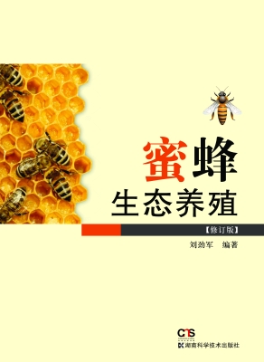 蜜蜂生态养殖