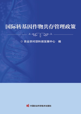 国际转基因作物共存管