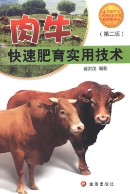 肉牛快速肥育实用技术