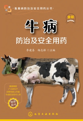 牛病防治及安全用药