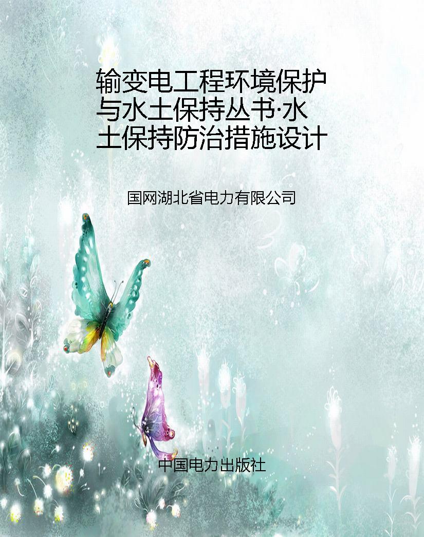 输变电工程环境保护与