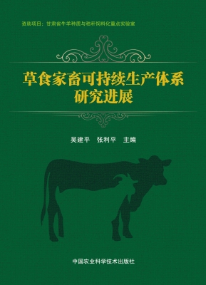 草食家畜可持续生产体