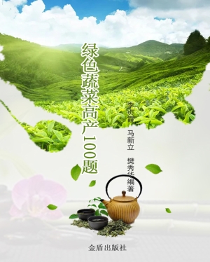 绿色蔬菜高产100题