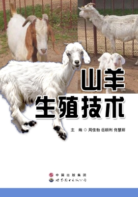 山羊生殖技术