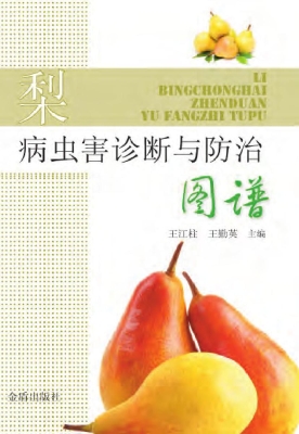 梨病虫害诊断与防治图