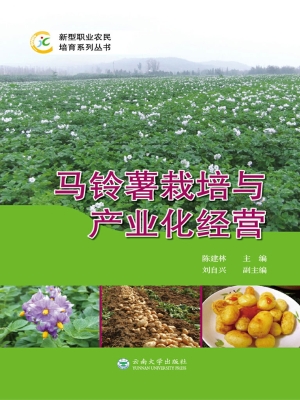 马铃薯栽培与产业化经