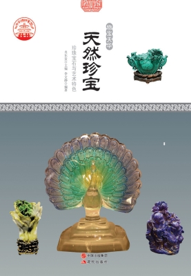 天然珍宝