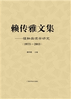 赖传雅文集