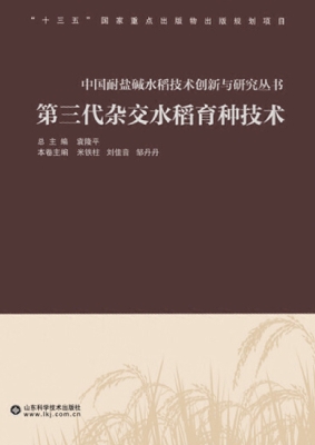 第三代杂交水稻育种技