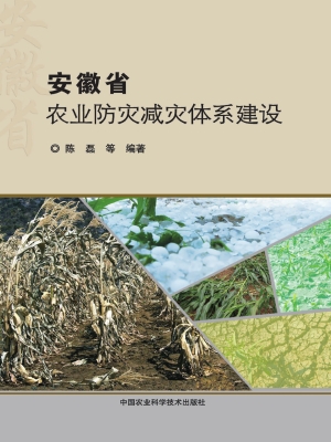 安徽省农业防灾减灾体