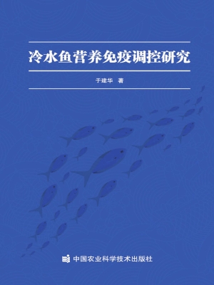 冷水鱼营养免疫调控研