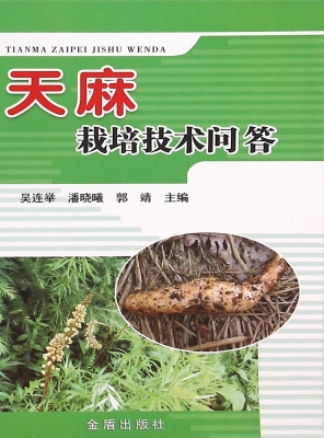 天麻栽培技术问答