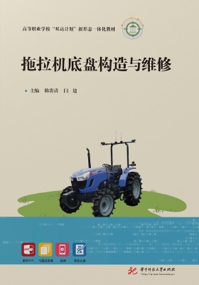 拖拉机底盘构造与维修