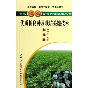 优质棉良种及栽培关键