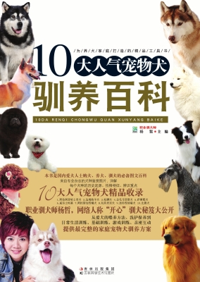 10大人气宠物犬驯养百
