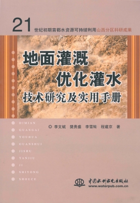 地面灌溉优化灌水技术
