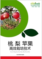 桃 梨 苹果高效栽培技