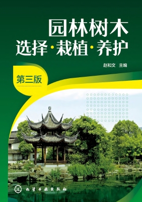 园林树木选择·栽植·