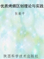 优质烤烟区划理论与实
