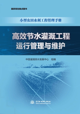 高效节水灌溉工程运行