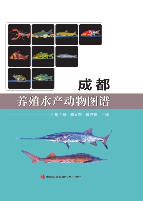 成都养殖水产动物图谱