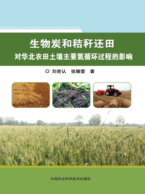 生物炭和秸秆还田对华