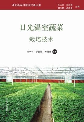 日光温室蔬菜栽培技术