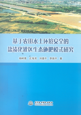 基于农田水土环境安全
