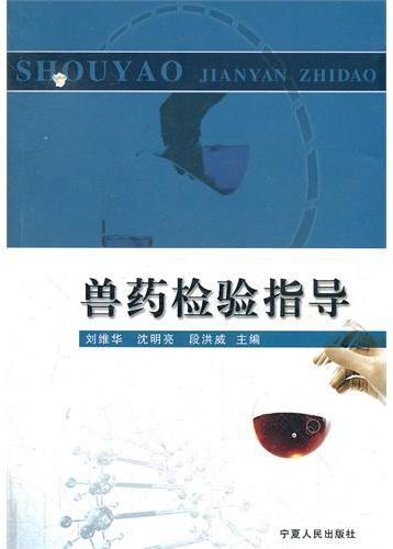兽药检验指导
