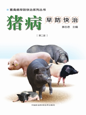 猪病早防快治
