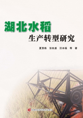 湖北水稻生产转型研究