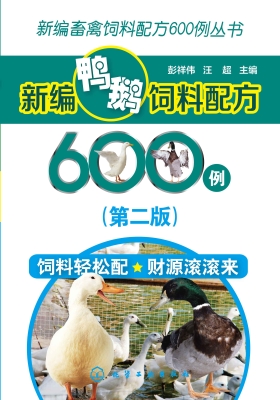 新编鸭鹅饲料配方600