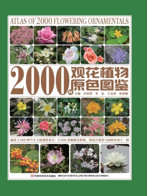 2000种观花植物原色图