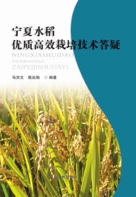 宁夏水稻优质高效栽培