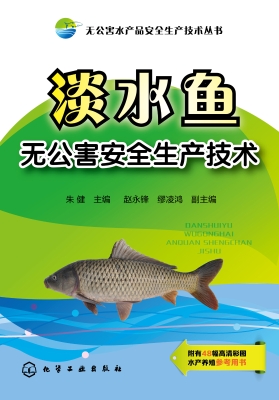 淡水鱼无公害安全生产