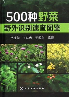 500种野菜野外识别速