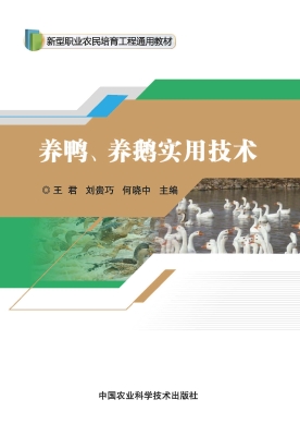 养鸭、养鹅实用技术