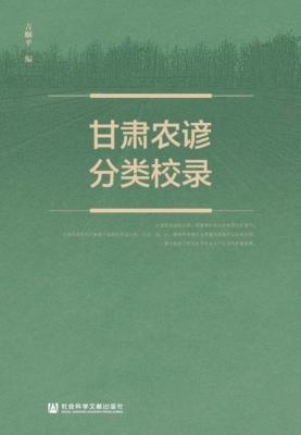 甘肃农谚分类校录