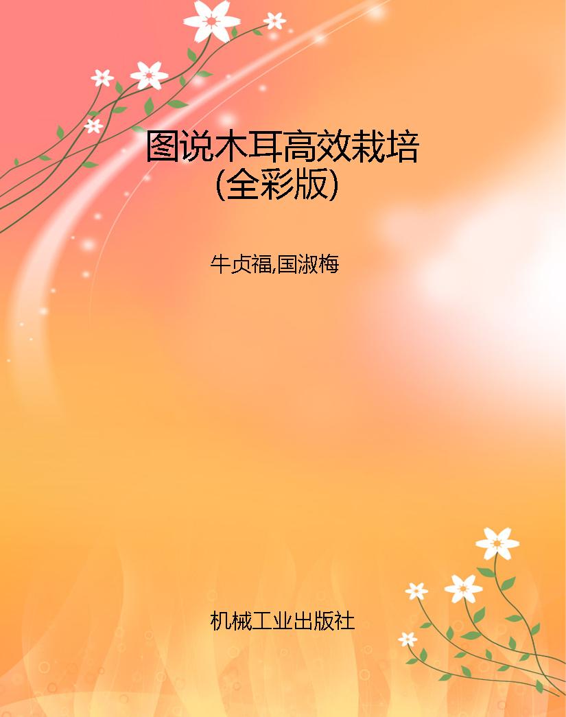 图说木耳高效栽培（全彩
