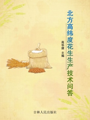 北方高纬度花生生产技