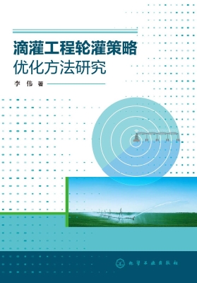 滴灌工程轮灌策略优化