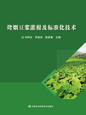 烤烟豆浆灌根及标准化