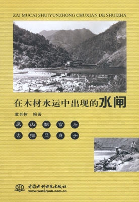 在木材水运中出现的水