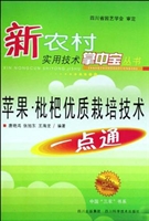 苹果·枇杷优质栽培技