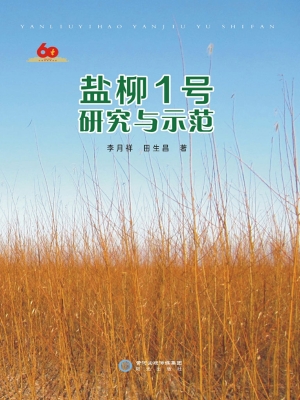盐柳1号研究与示范