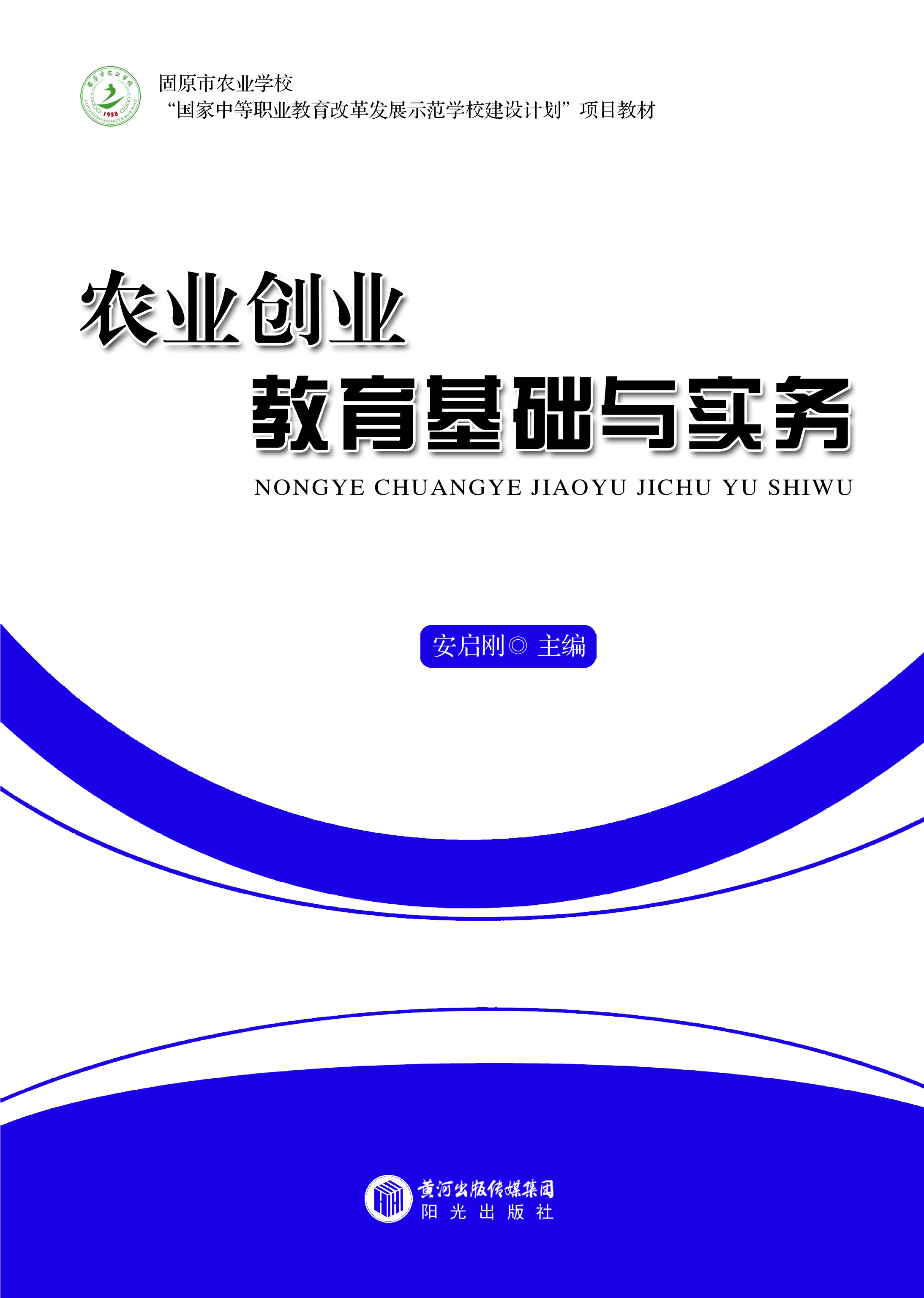 农业创业教育基础与实