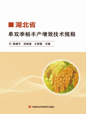 湖北省单双季稻丰产增