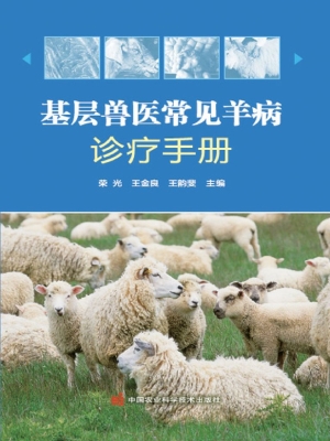 基层兽医常见羊病诊疗