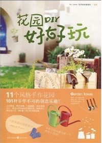 花园diy好好玩
